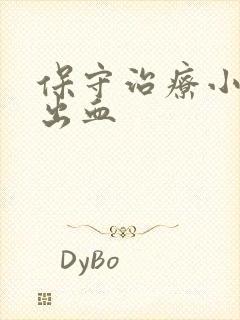 保守治疗小脑部出血