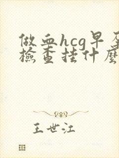 做血hcg早孕检查挂什么科