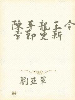 陈平龙王令最新章节更新