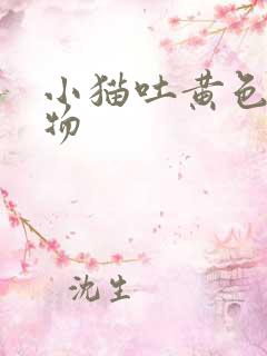 小猫吐黄色粘稠物