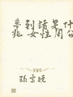 梦到猪是什么征兆 女性周公解梦