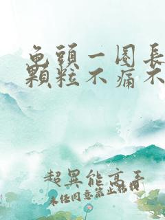 龟头一圈长了小颗粒不痛不痒