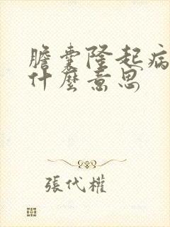 胆囊隆起病变是什么意思