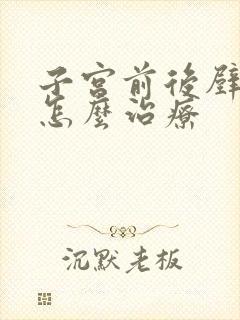 子宫前后壁脱垂怎么治疗