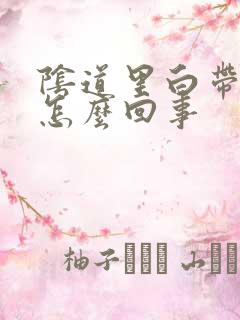 阴道里白带有血怎么回事