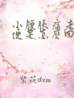 小腹胀痛老想小便是怎么回事