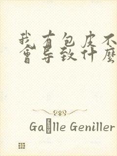 我有包皮不切除会导致什么