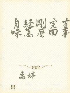 月经刚完有腥臭味怎么回事