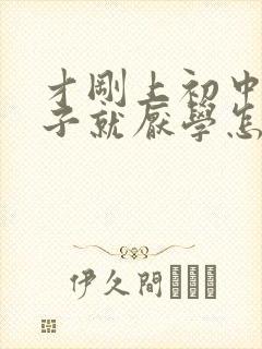 才刚上初中的孩子就厌学怎么办