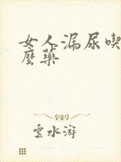 女人漏尿吃点什么药