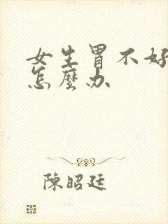 女生胃不好口臭怎么办