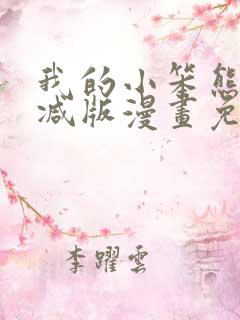 我的小笨熊无删减版漫画免费阅读