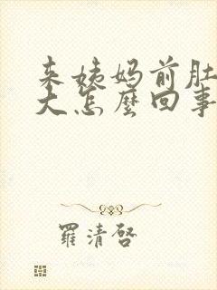 来姨妈前肚子变大怎么回事