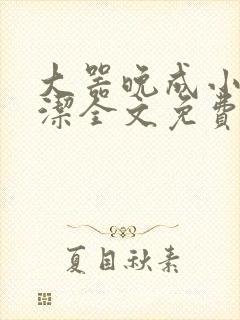 大器晚成小说白洁全文免费笔趣阁