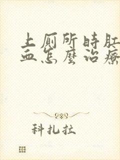 上厕所时肛门流血怎么治疗