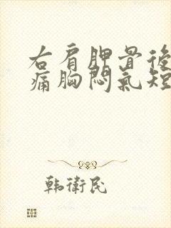 右肩胛骨后背疼痛胸闷气短