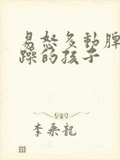 易怒多动脾气暴躁的孩子