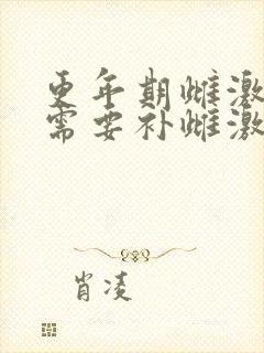 更年期雌激素低需要补雌激素吗?