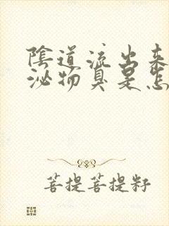 阴道流出来的分泌物臭是怎么回事