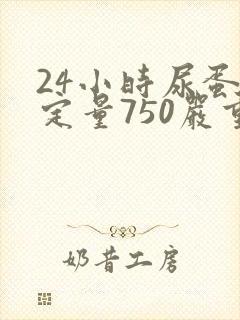 24小时尿蛋白定量750严重吗