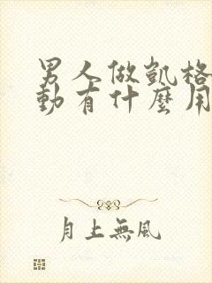 男人做凯格尔运动有什么用