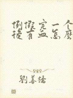 例假完一个星期后有血怎么回事