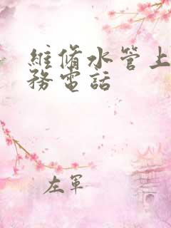 维修水管上门服务电话