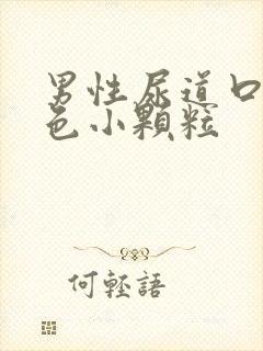 男性尿道口有红色小颗粒