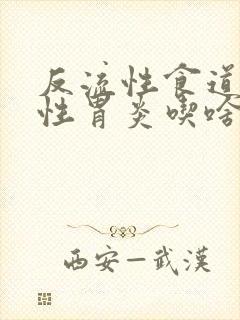 反流性食道炎慢性胃炎吃啥药