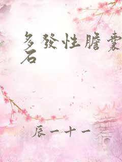 多发性胆囊管结石