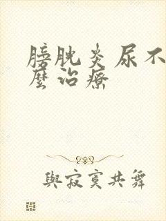 膀胱炎尿不尽怎么治疗