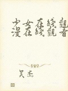 少女在线观看动漫在线观看免费