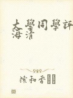 大学同学评价向海清
