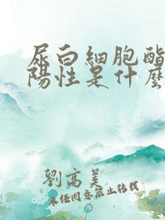 尿白细胞酯酶弱阳性是什么病症