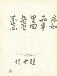 耳朵里面疼痒是怎么回事如何治疗