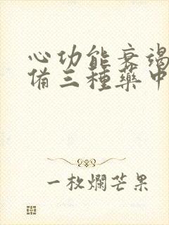 心功能衰竭病必备三种药中药治疗