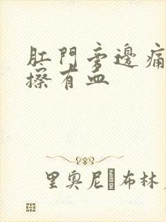 肛门旁边痛用纸擦有血