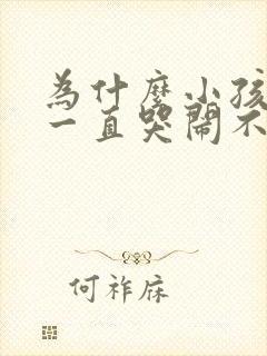 为什么小孩晚上一直哭闹不睡觉