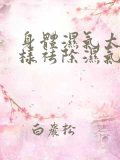 身体湿气太重怎样祛除湿气