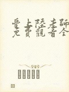 爱上陆老师动漫免费观看全集