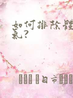 如何排除体内湿气?