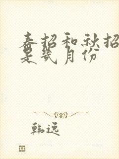 春招和秋招分别是几月份