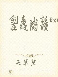 剑来小说txt在线阅读