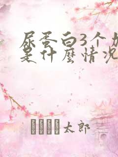 尿蛋白3个加号是什么情况