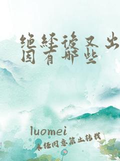 绝经后又出血原因有哪些