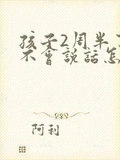 孩子2周半了还不会说话怎么办