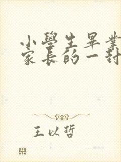 小学生毕业写给家长的一封信