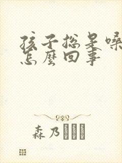 孩子总是嗓子哑怎么回事