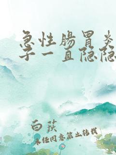 急性肠胃炎后肚子一直隐隐作痛