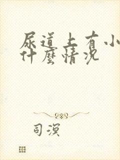 尿道上有小水泡什么情况